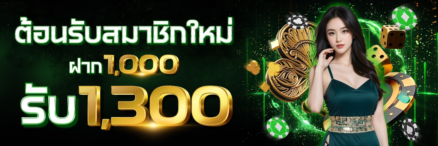 ฝาก1000รับ1300 by winland168