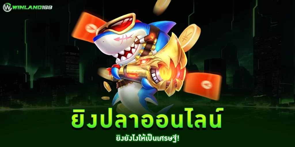 ยิงปลาออนไลน์ - Winland168