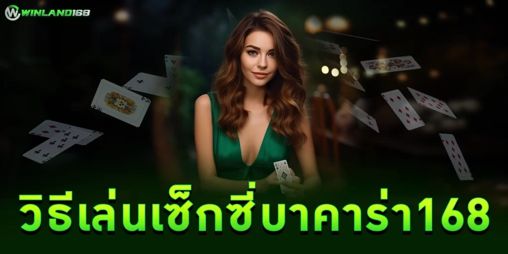 วิธีเล่นเซ็กซี่บาคาร่า - Winland168