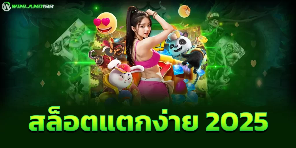 สล็อตแตกง่าย 2025 - winland168