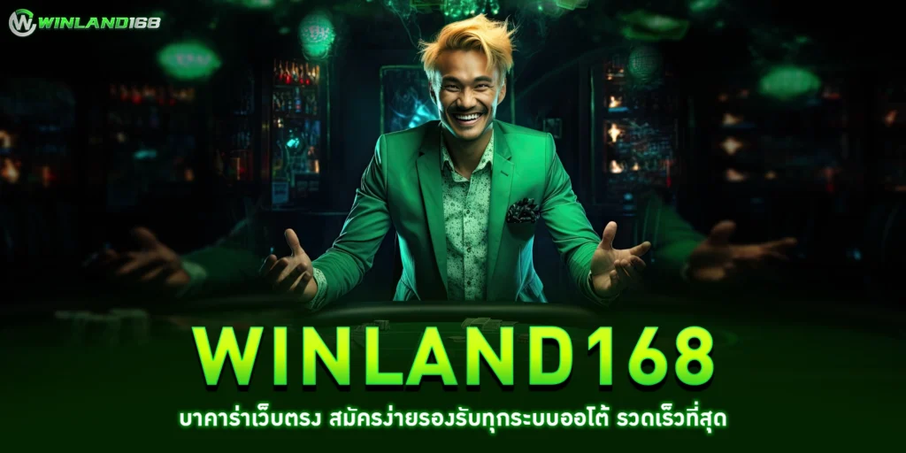 winland168บาคาร่า