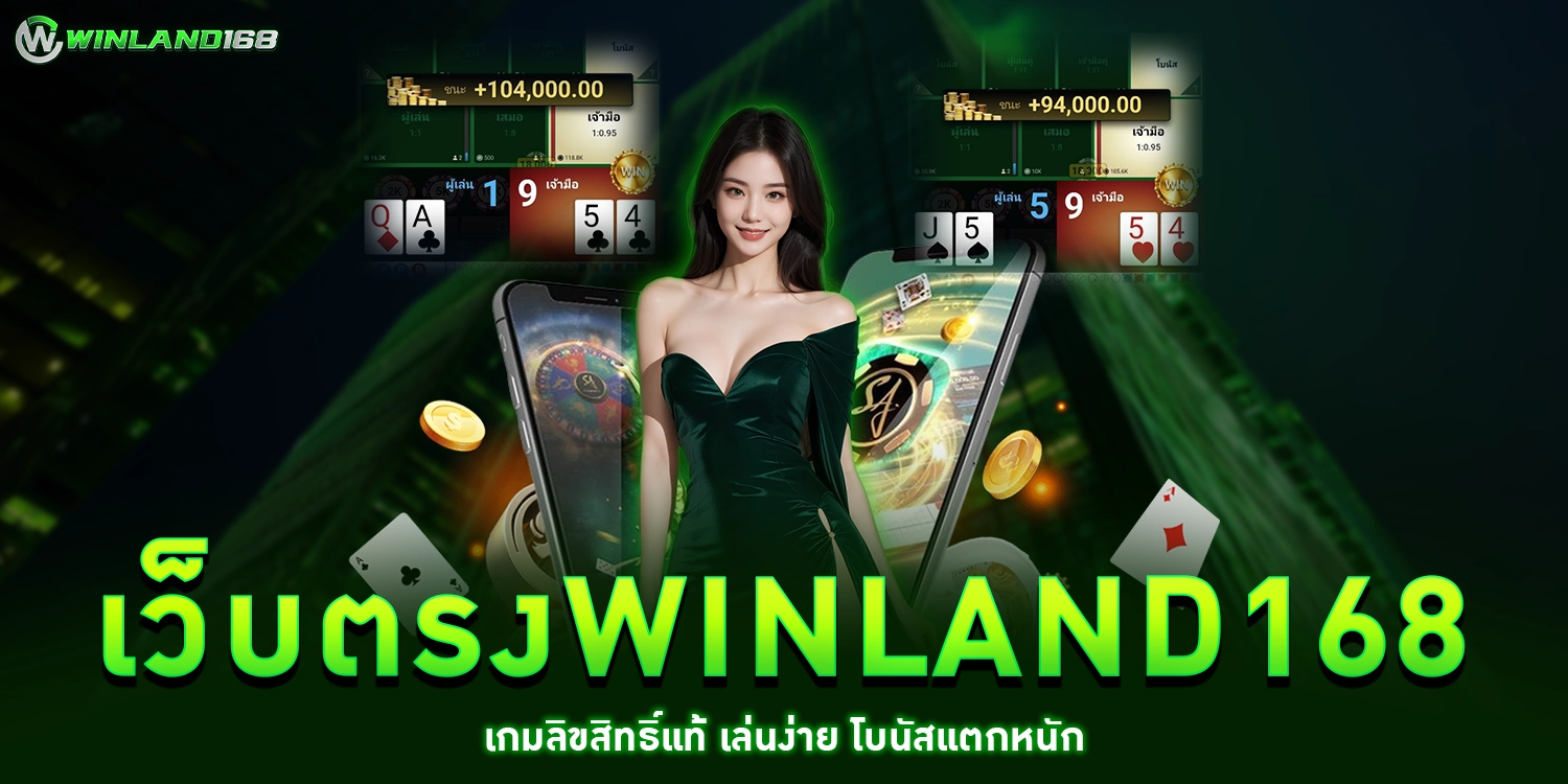 เว็บตรงwinland168