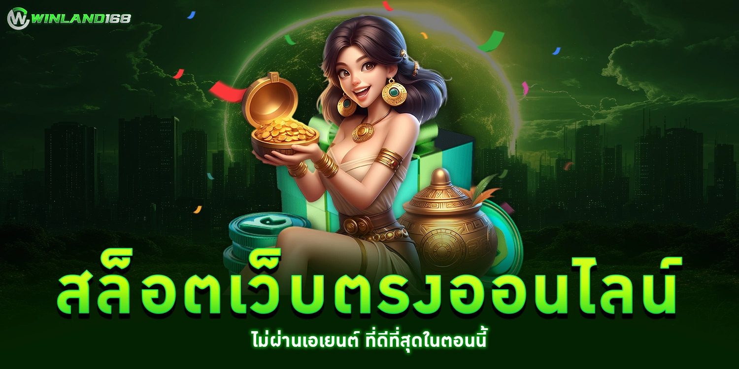 สล็อตเว็บตรงออนไลน์ - winland168