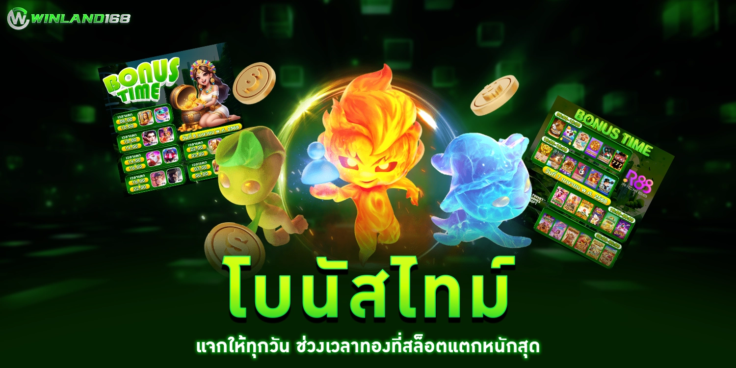โบนัสไทม์ - Winland168