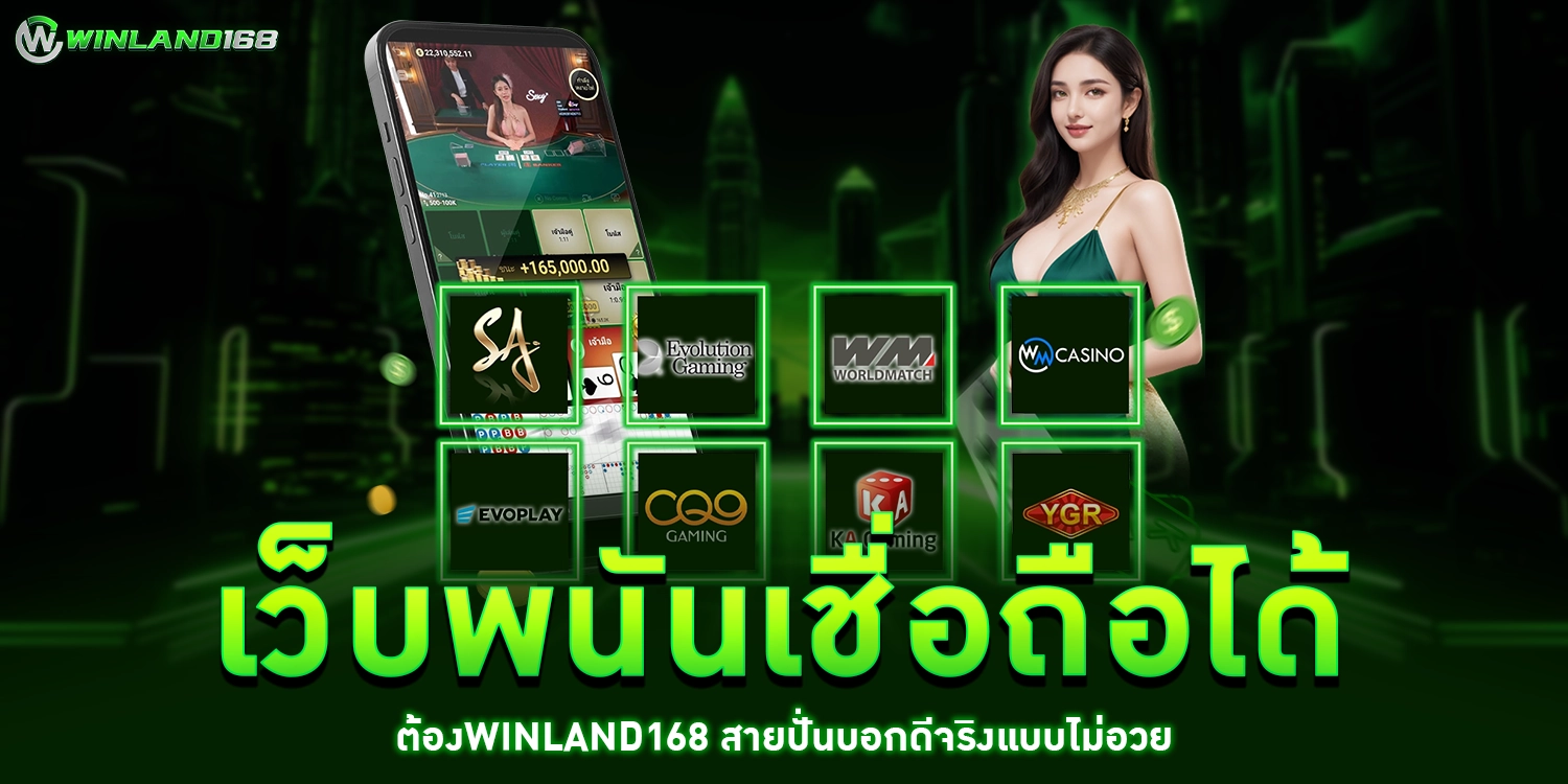 เว็บพนันเชื่อถือได้ - Winland168