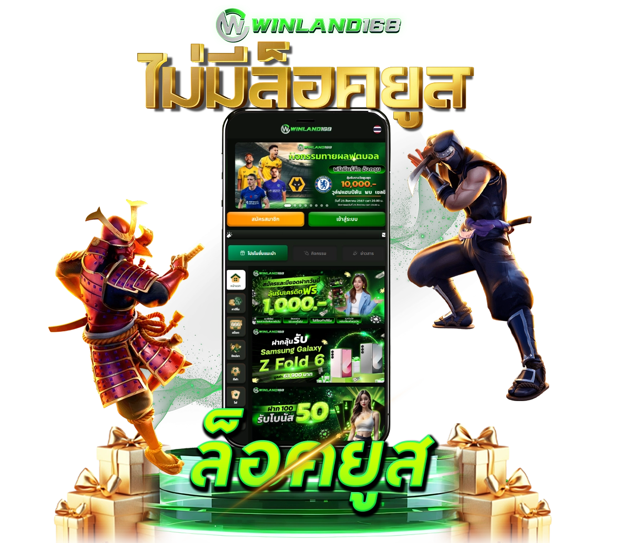 ไม่ล็อคยูส - winland168