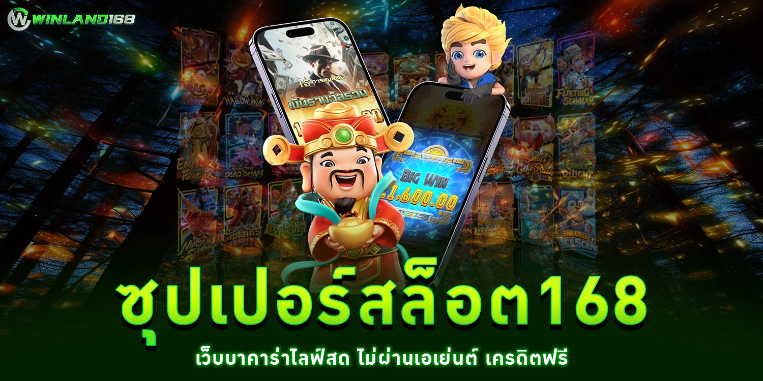 ซุปเปอร์สล็อต168 - winland168
