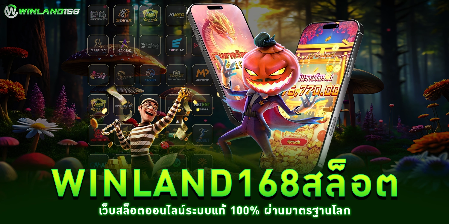 winland168สล็อต