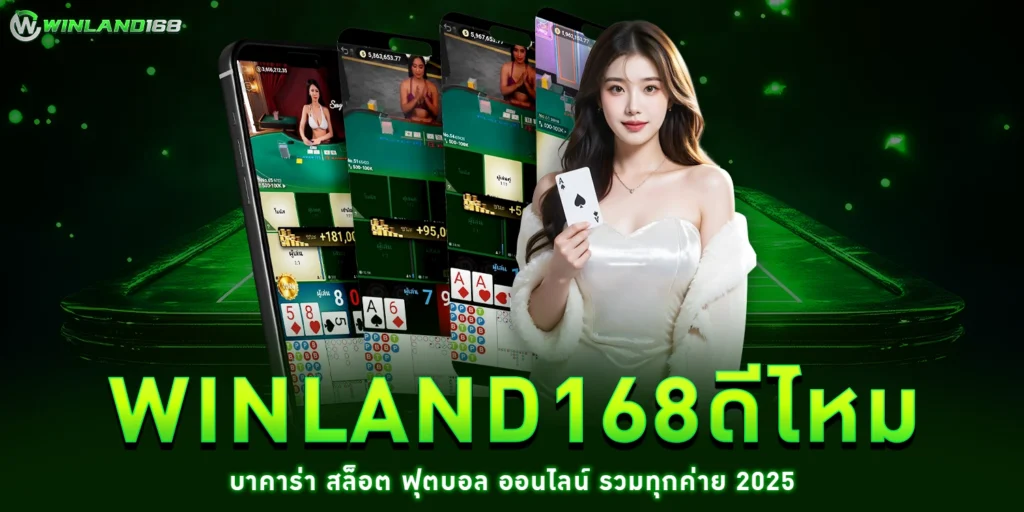 winland168ดีไหม