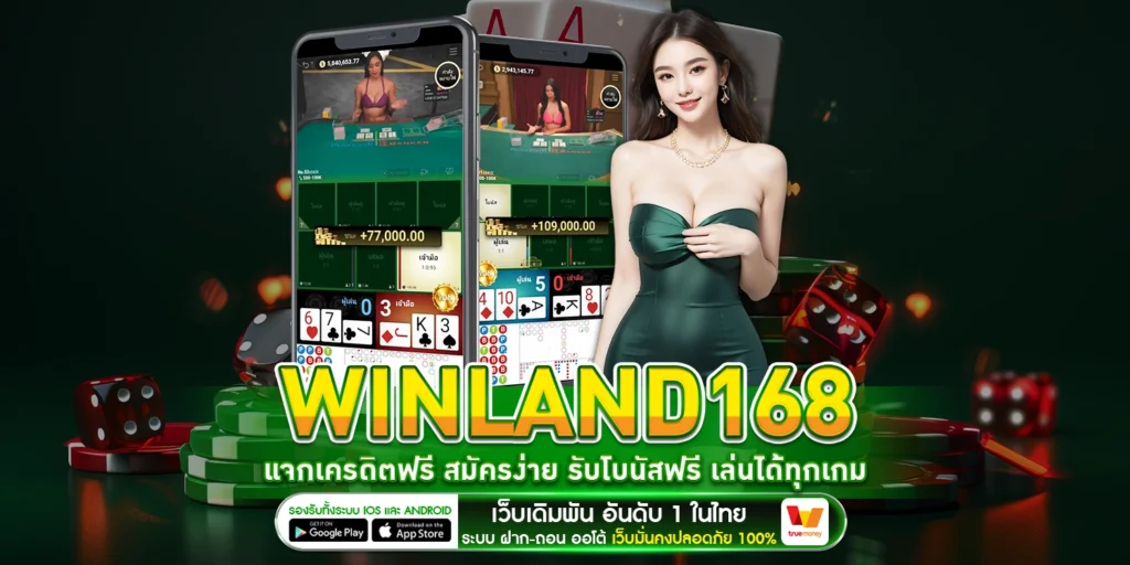 winland168 แจกเครดิตฟรี